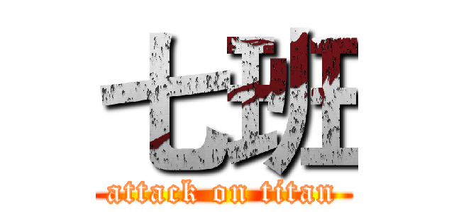 七班 (attack on titan)
