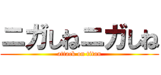 ニガしねニガしね (attack on titan)