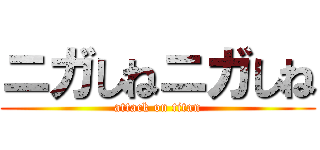 ニガしねニガしね (attack on titan)