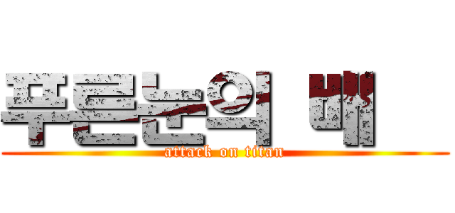 푸른눈의 배굥 (attack on titan)