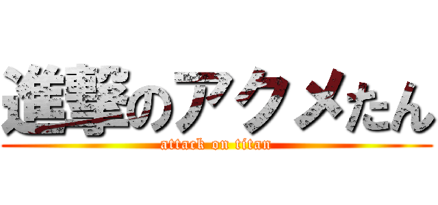 進撃のアクメたん (attack on titan)