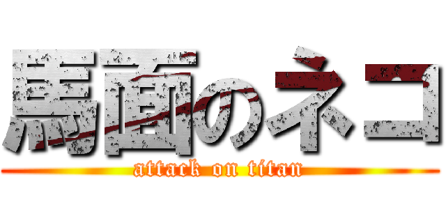 馬面のネコ (attack on titan)