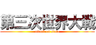 第三次世界大戦 (attack on state)