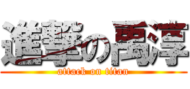 進撃の禹淳 (attack on titan)