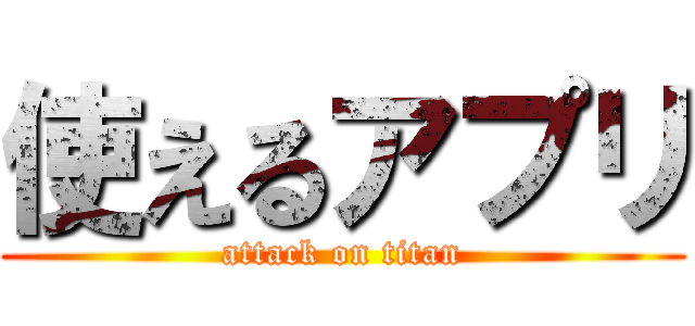 使えるアプリ (attack on titan)