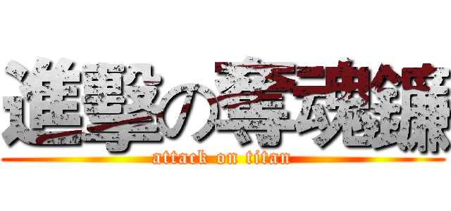 進擊の奪魂鐮 (attack on titan)