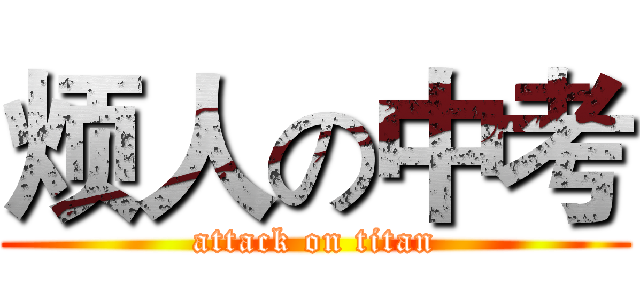 烦人の中考 (attack on titan)