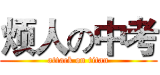 烦人の中考 (attack on titan)