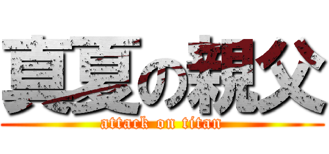 真夏の親父 (attack on titan)