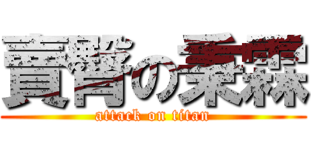 賣臀の秉霖 (attack on titan)