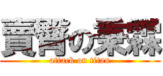 賣臀の秉霖 (attack on titan)