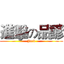 進擊の品諺 (Jack)