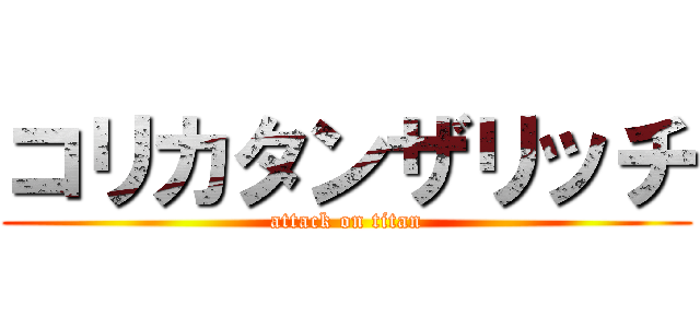 コリカタンザリッチ (attack on titan)