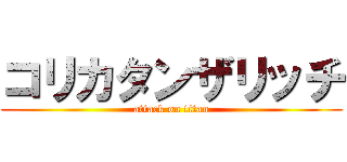 コリカタンザリッチ (attack on titan)