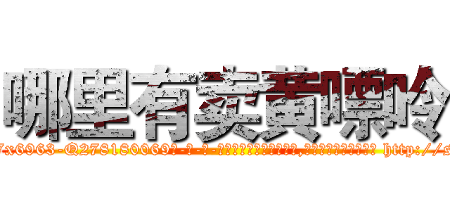 哪里有卖黄嘌呤 (哪里有卖黄嘌呤【电-186x2687x6963-Q278180069元-吉-药-业】我们做的是长期生意,靠的是老客户长期支持 http://sngk.net/m3zwYI
)
