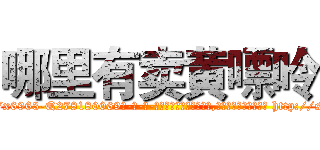 哪里有卖黄嘌呤 (哪里有卖黄嘌呤【电-186x2687x6963-Q278180069元-吉-药-业】我们做的是长期生意,靠的是老客户长期支持 http://sngk.net/m3zwYI
)