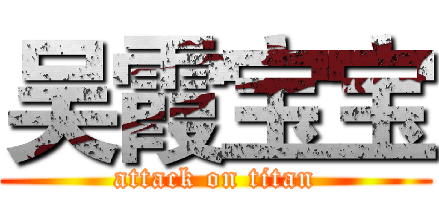 吴霞宝宝 (attack on titan)
