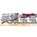 吴霞宝宝 (attack on titan)