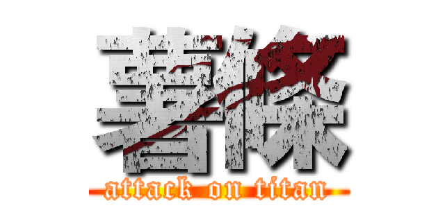 薯條 (attack on titan)