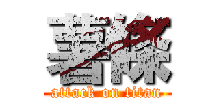 薯條 (attack on titan)