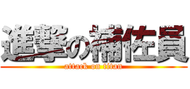 進撃の補佐員 (attack on titan)