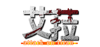 艾菈 (attack on titan)