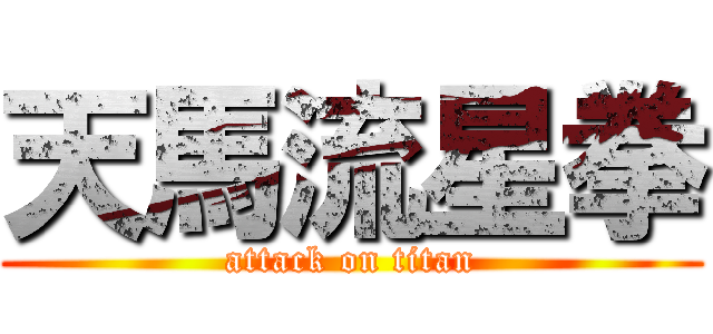 天馬流星拳 (attack on titan)
