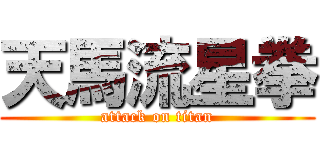 天馬流星拳 (attack on titan)