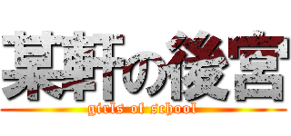 某軒の後宮 (girls of school)