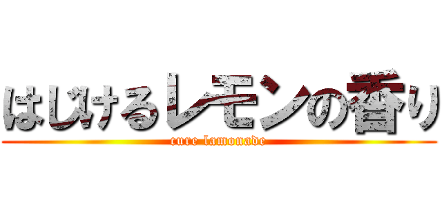 はじけるレモンの香り (cure lamonade)