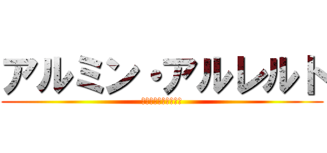 アルミン・アルレルト (アルミン・アルレルト)