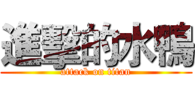 進擊的水鴨 (attack on titan)