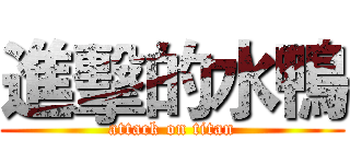 進擊的水鴨 (attack on titan)