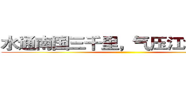 水通南国三千里，气压江城十四州 ()