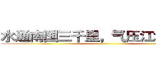 水通南国三千里，气压江城十四州 ()