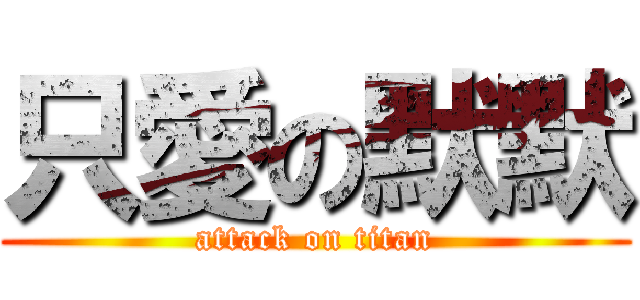 只愛の默默 (attack on titan)