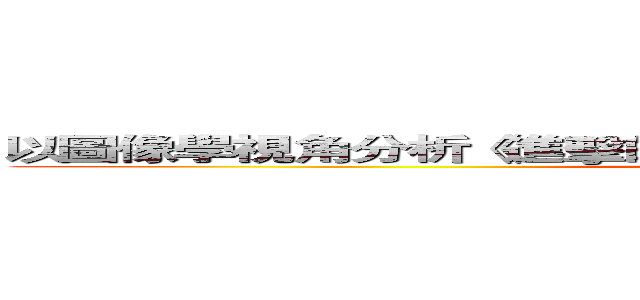 以圖像學視角分析《進擊的巨人》中北歐神話原型與宗教象徵 (attack on titan)