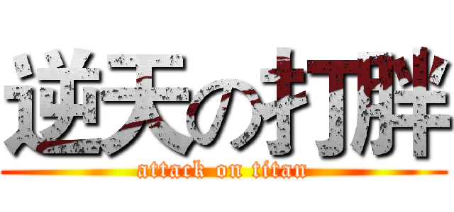 逆天の打胖 (attack on titan)