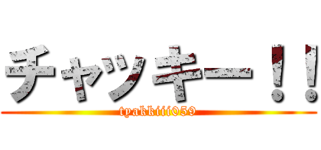 チャッキー！！ (tyakkiii059)