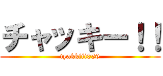 チャッキー！！ (tyakkiii059)