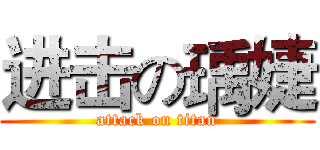 进击の瑀婕 (attack on titan)