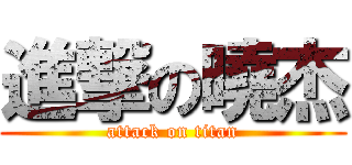 進撃の曉杰 (attack on titan)