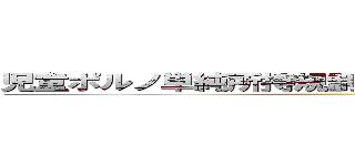 児童ポルノ単純所持規制より児童ポルノ所持税で ()