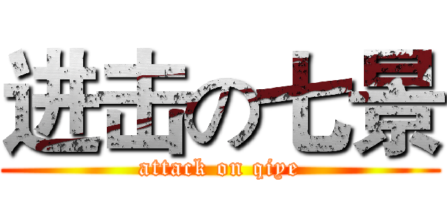 进击の七景 (attack on qiye)