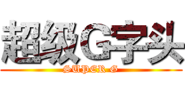 超级Ｇ字头 (SUPER G)