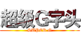 超级Ｇ字头 (SUPER G)