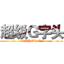 超级Ｇ字头 (SUPER G)