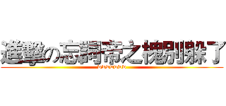 進擊の忘詞帝之槐別躲了 (wwwwwww)