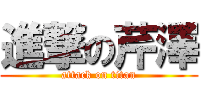 進撃の芹澤 (attack on titan)