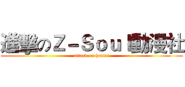 進擊のＺ－Ｓｏｕｌ動漫社 (attack on hentai)